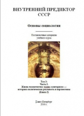 Основы социологии. Том 3: Часть 3. Жизнь человечества: толпо-«элитаризм» — историко-политическая реа