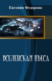 Вселенская пьеса (СИ)