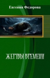 Жертвы времени (СИ)