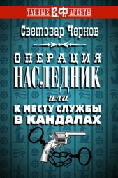 Операция Наследник, или К месту службы в кандалах