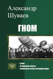 Гном. Трилогия (СИ)