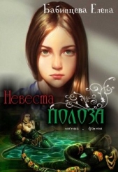 Невеста полоза (СИ)