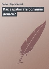 Как заработать большие деньги?