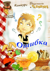 Ошибка (СИ)