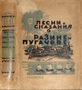 Песни и сказания о Разине и Пугачеве