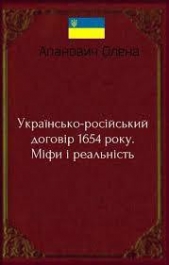 Украiнсько-росiйський договiр 1654 року. Мiфи i реальнiсть