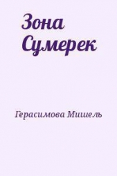 Зона Сумерек (СИ)