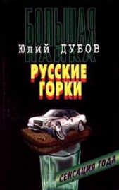 Русские горки