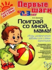 Поиграй со мной, мама&#33; Игры, развлечения, забавы для самых маленьких