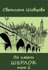 По имени Шерлок. Книга 2 (СИ)