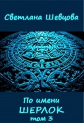 По имени Шерлок. Книга 3 (СИ)