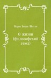 О жизни (философский этюд)