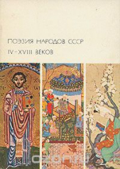 Поэзия народов СССР IV-XVIII веков