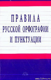 Правила русской орфографии и пунктуации