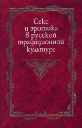 Секс и эротика в русской традиционной культуре