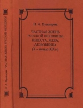 Частная жизнь русской женщины: невеста, жена, любовница (X — начало XIX в.)