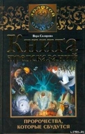 Книга предсказаний. Пророчества, которые сбудутся