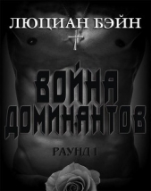 Война Доминантов. Раунд 1 (ЛП)