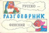 Русско - финский разговорник