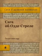 Сага об Одде Стреле (ЛП)