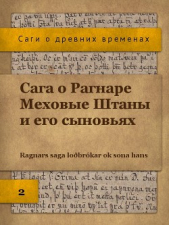 Сага о Рагнаре Меховые Штаны (ЛП)