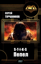 S-T-I-K-S: пепел (СИ)