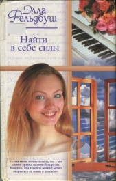 Найти в себе силы