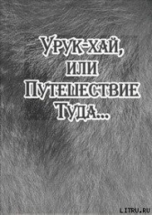 Урук-хай, или Путешествие Туда