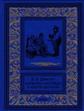 Капитан "Оспрея" и другие рассказы