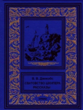 Сватовство шкипера. Рассказы