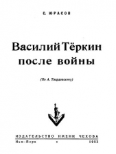 Василий Теркин после войны