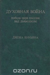 Духовная война. Победа царя шаддая над дьяволосом