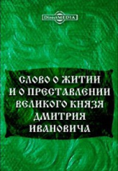 Слово о житии и преставлении великого князя Дмитрия Ивановича, царя русского (СИ)