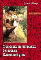 Метелики на шпильках. Б&#39;e восьма. Повнолiтнi дiти