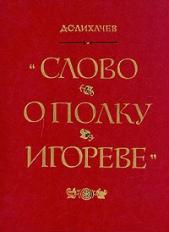 Слово о полку Игореве (перевод Д.С. Лихачева)