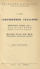 Сокровенное сказание. Сокровенное сказание Монголов. Монгольская хроника 1240 г.. Монгольский обыден