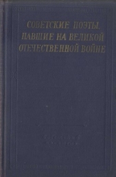 Советские поэты, павшие на Великой Отечественной войне