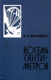 Восемь сантиметров: Воспоминания радистки-разведчицы