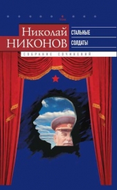 Собрание сочинений. В 9 т. Т. 6. Стальные солдаты. Страницы из жизни Сталина