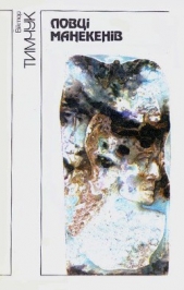 Ловцi манекенiв