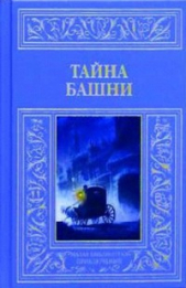 Тайна башни (сборник)